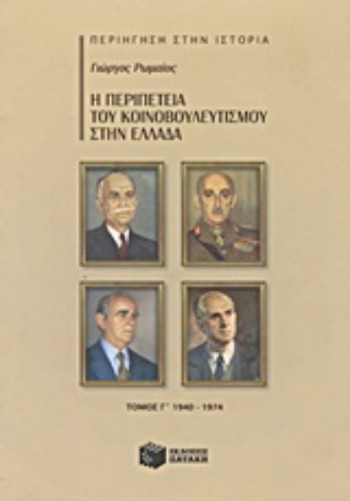 11272 - Η περιπέτεια του κοινοβουλευτισμού στην Ελλάδα