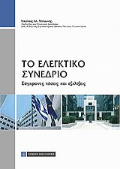 Εικόνα Το ελεγκτικό συνέδριο