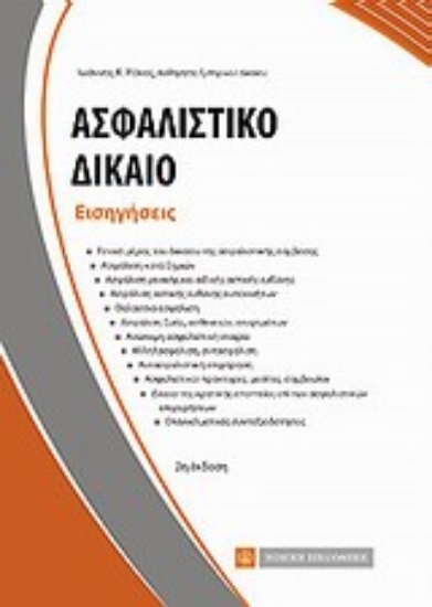 Εικόνα Ασφαλιστικό δίκαιο: Εισηγήσεις