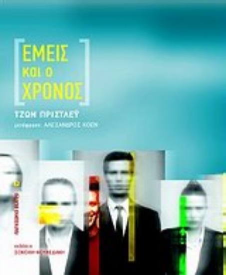 Εικόνα Εμείς και ο χρόνος