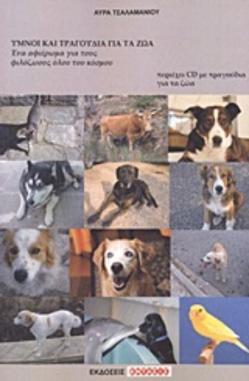 Εικόνα Ύμνοι και τραγούδια για τα ζώα