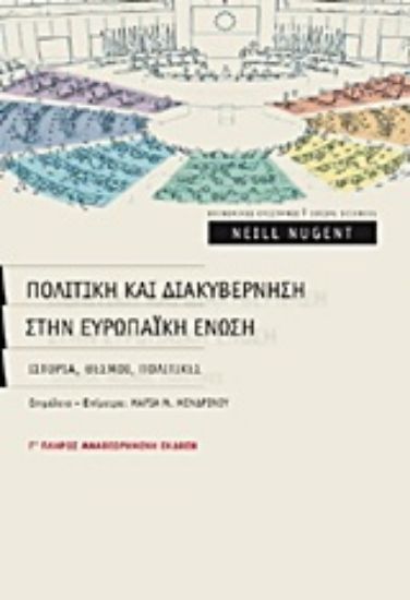 Εικόνα Πολιτική και διακυβέρνηση στην Ευρωπαϊκή Ένωση