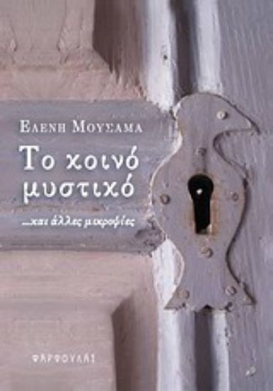 Εικόνα Το κοινό μυστικό