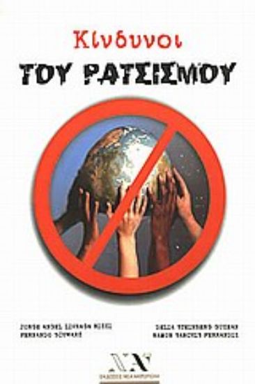 Εικόνα Κίνδυνοι του ρατσισμού