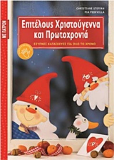 Εικόνα Επιτέλους Χριστούγεννα και Πρωτοχρονιά