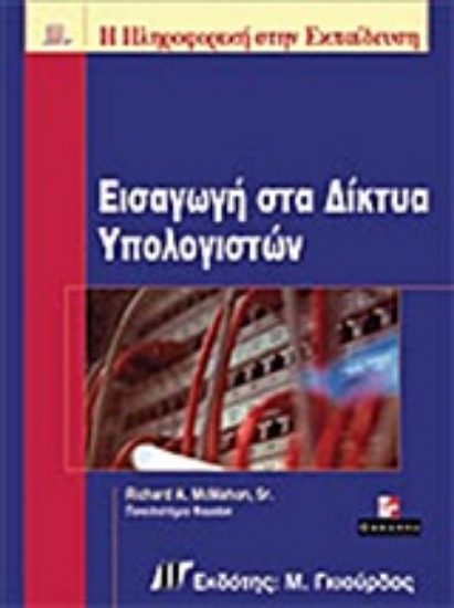 Εικόνα Εισαγωγή στα δίκτυα υπολογιστών