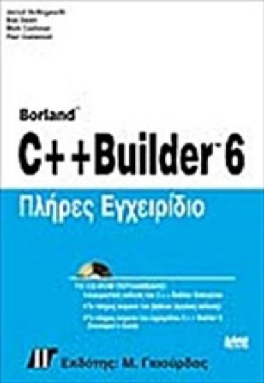 Εικόνα Πλήρες εγχειρίδιο C++ Builder 6