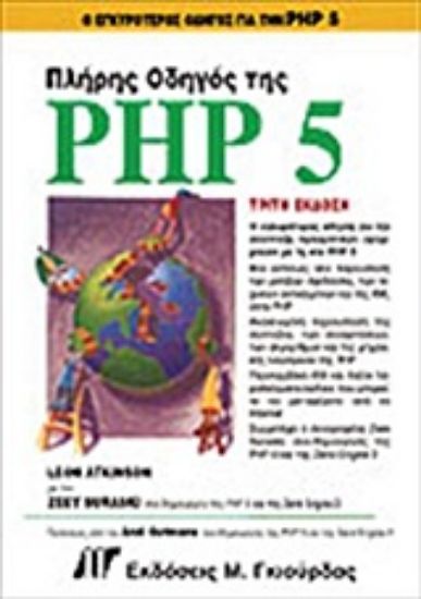 Εικόνα Πλήρης οδηγός της PHP 5