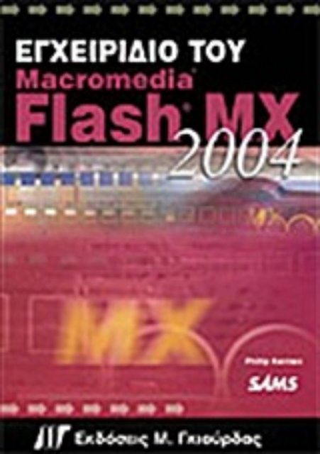 Εικόνα της Εγχειρίδιο του Macromedia Flash MX 2004