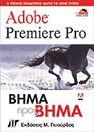 Εικόνα Adobe Premiere PRO