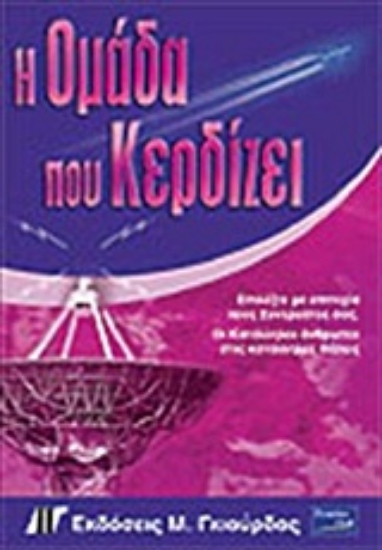 Εικόνα Η ομάδα που κερδίζει