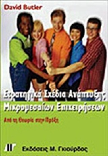 Εικόνα Στρατηγικά σχέδια ανάπτυξης μικρομεσαίων επιχειρήσεων