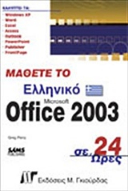 Εικόνα της Μάθετε το ελληνικό Office 2003 σε 24 ώρες