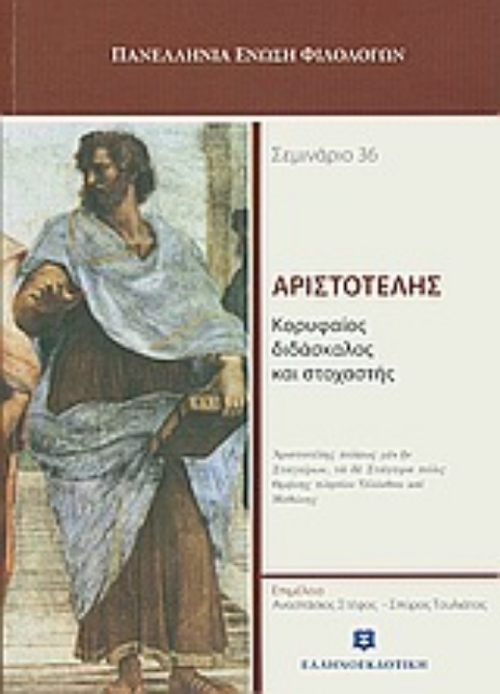 Εικόνα της Αριστοτέλης, κορυφαίος διδάσκαλος και στοχαστής