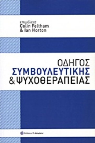 Εικόνα Οδηγός συμβουλευτικής και ψυχοθεραπείας.