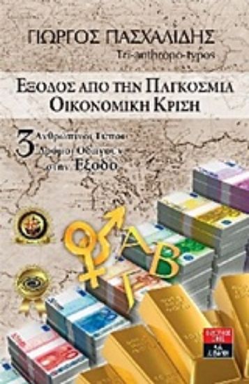 Εικόνα Έξοδος απο την παγκόσμια οικονομική κρίση