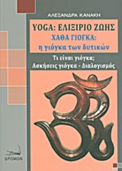 Εικόνα Yoga: Ελιξήριο ζωής