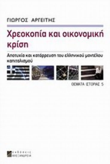 Εικόνα Χρεοκοπία και οικονομική κρίση