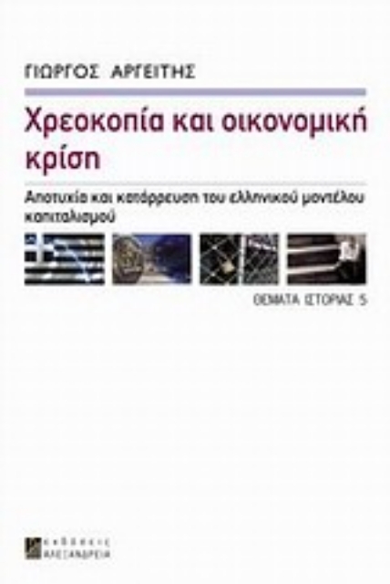 Εικόνα της Χρεοκοπία και οικονομική κρίση