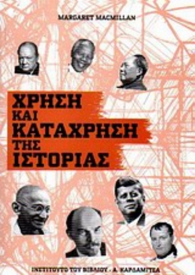 Εικόνα Χρήση και κατάχρηση της ιστορίας