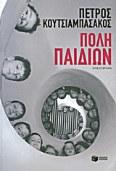 Εικόνα Πόλη παιδιών