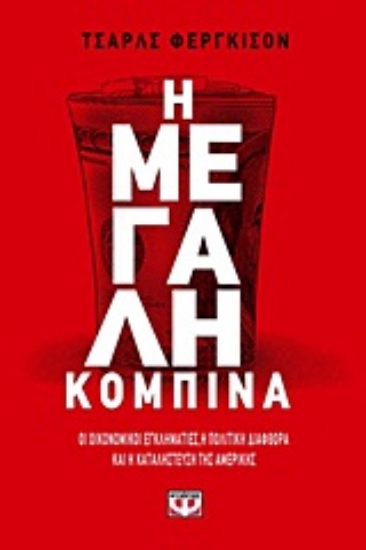 Εικόνα Η μεγάλη κομπίνα