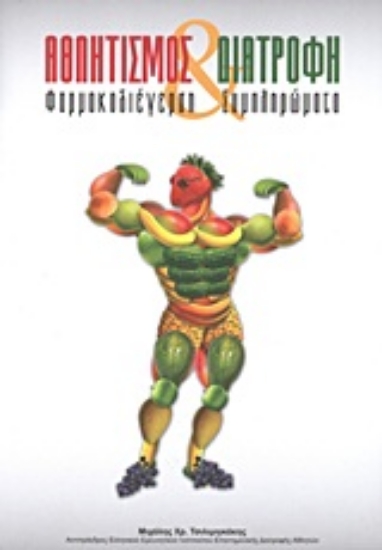 Εικόνα Αθλητισμός και διατροφή .