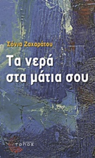 Εικόνα Τα νερά στα μάτια σου