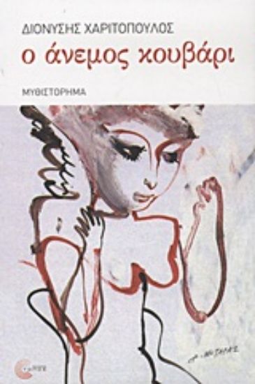 Εικόνα Ο άνεμος κουβάρι