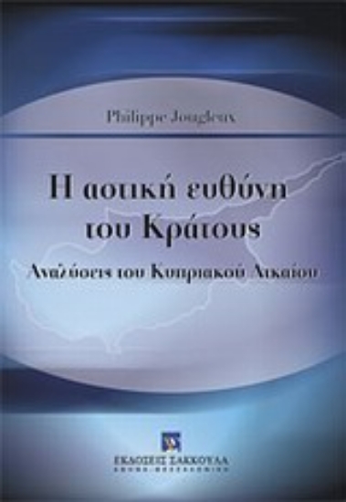 Εικόνα Η αστική ευθύνη του κράτους