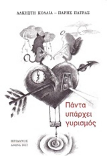 Εικόνα Πάντα υπάρχει γυρισμός