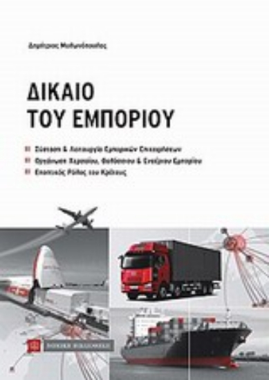 Εικόνα Δίκαιο του εμπορίου