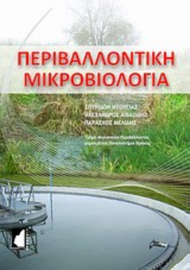 Εικόνα Περιβαλλοντική μικροβιολογία