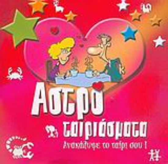 Εικόνα Αστροταιριάσματα