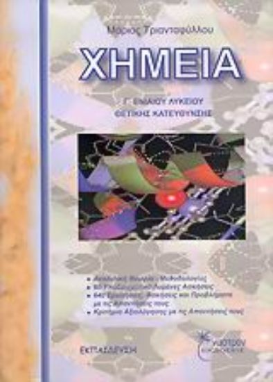 Εικόνα Χημεία Γ΄ ενιαίου λυκείου