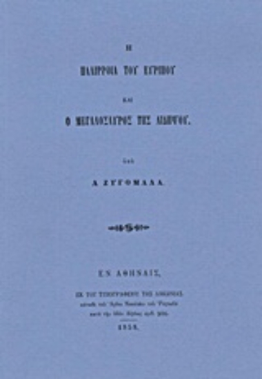 Εικόνα Η παλίρροια του Ευρίπου και ο Μεγαλόσαυρος της Αιδηψού