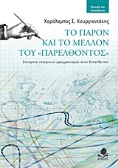 Εικόνα Το παρόν και το μέλλον του παρελθόντος