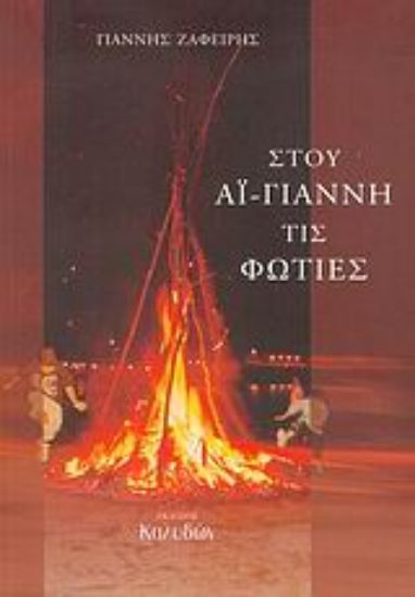 Εικόνα Στου Αϊ-Γιάννη τις φωτιές