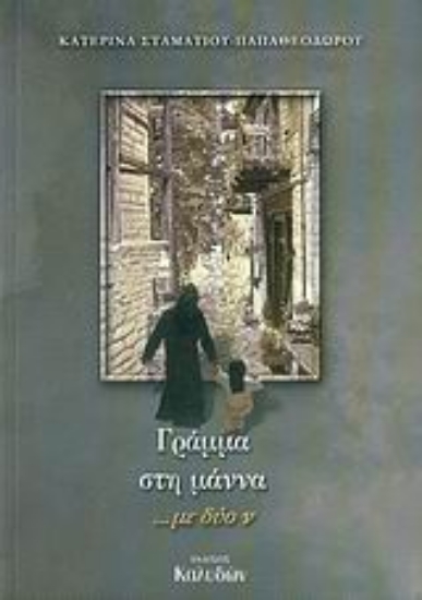 Εικόνα Γράμμα στη μάννα