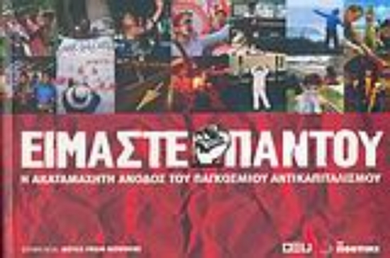 Εικόνα Είμαστε παντού