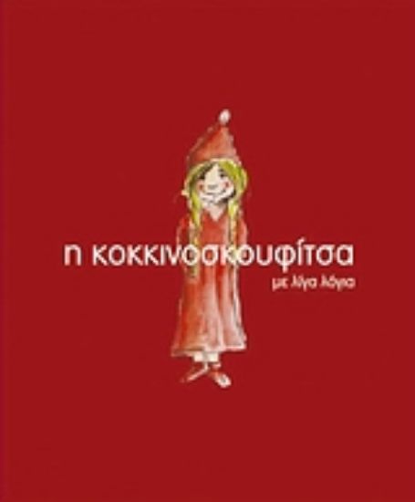 Εικόνα Η Κοκκινοσκουφίτσα με λίγα λόγια