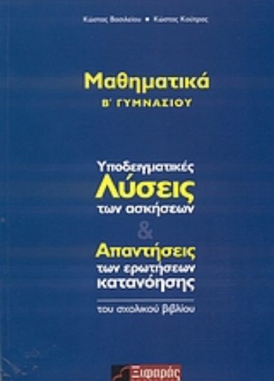 Εικόνα Μαθηματικά Β΄ γυμνασίου