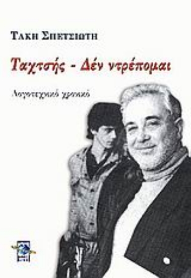 Εικόνα Ταχτσής - Δεν ντρέπομαι