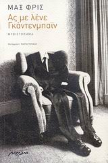 Εικόνα Ας με λένε Γκάντενμπαϊν