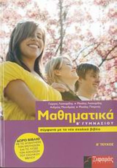 Εικόνα Μαθηματικά Β΄ γυμνασίου