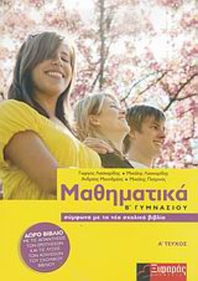 Εικόνα Μαθηματικά Β΄ γυμνασίου