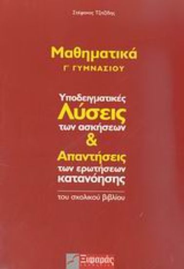 Εικόνα Μαθηματικά Γ΄ γυμνασίου