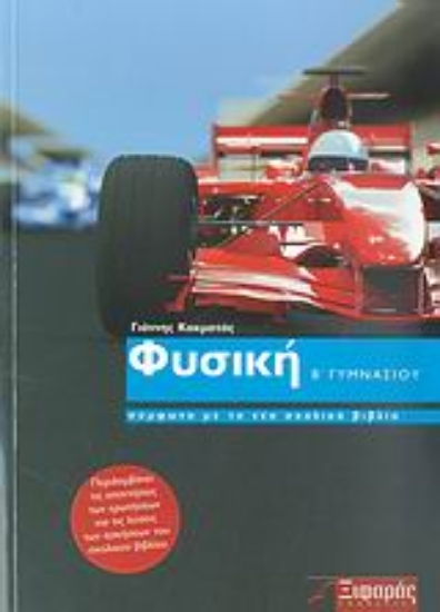 Εικόνα Φυσική Β΄ γυμνασίου