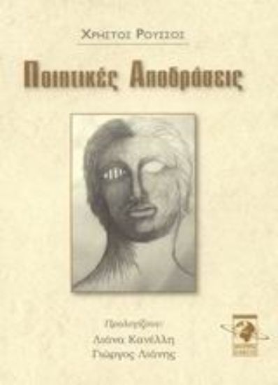 Εικόνα Ποιητικές αποδράσεις