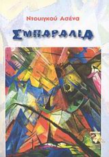 Εικόνα Σμπαράλια